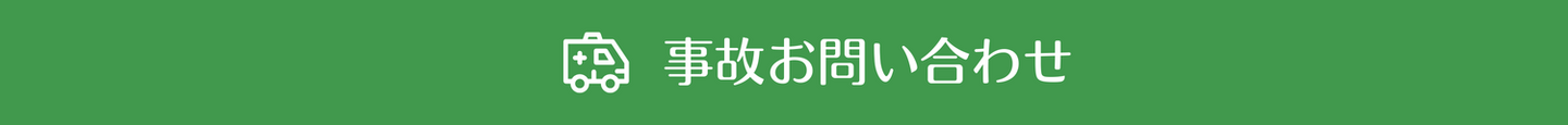 事故お問い合わせ