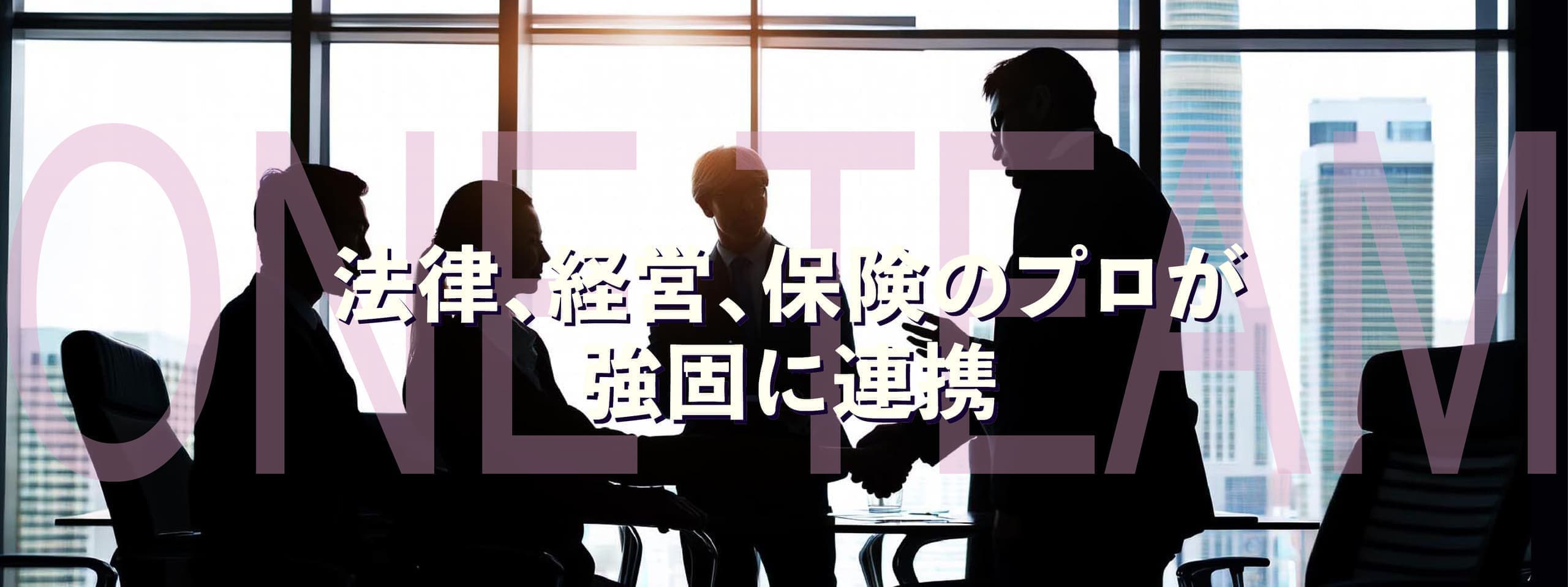 法律、経営、保険のプロが強固に連携